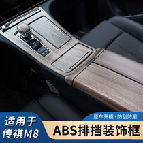 GAC Chuanqi m8 peach wood grain central control decorative strip legend M8 master class interior protective stickers special modification accessories