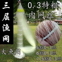 Three-layer fishnet 0 3 silk special coarse wire adhesive mesh wire mesh imported silk 5 Fingers 6 fingers 7 5 fingers big fish sharper 6 pounds Silk