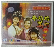 Yang Opera Fun Series: Grandma Qiao VCD(2 discs) Starring: Li Kai Min Ji Li Zhao Zijun
