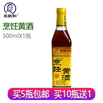 Wang Zhihe Cooking Wine Cooking Rice Wine 500mL Zongzi Ingredients Braised Meat Dongpo Meat Kitchen Seasoning