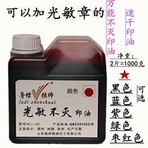 Photosensitive chapter special universal immortal printing oil fast printing oil photosensitive seal printing speed dry oil 1kg 2kg
