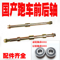 Motorcycle sports car horizon S R2 Northern lights little Ninja V6 Yongyuan 13500 Owl wind front and rear hub bearing rod