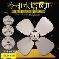 Cooling tower motor blade water tower motor ABS plastic fan water tower cooling plastic fan 8T water tower accessories