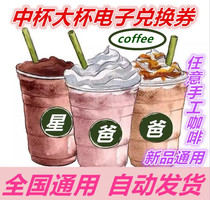 Starbucks e-coupon Coffee coupon Coupon Group purchase coupon Summer new product Frappuccino pass exchange second issued Nationwide