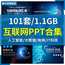  PPT template E-commerce IT technology Internet big data Atmospheric dynamic template High-end artificial intelligence F428