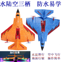 Waterproof sea land and air remote control aircraft easy to learn childrens toys model foam novice gliding fighter