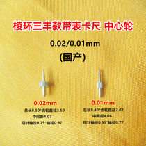 Rape ring Sanfeng caliper with meter 0 02 0 01mm central gear pointer shaft diameter 0 75 0 55mm accessories