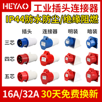 Industrial plug and socket connector three-phase electric 3-core 4-core 5-hole 16A 32A waterproof explosion-proof aviation plug docking