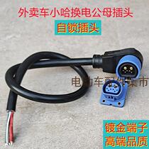 Small Ha Swap Electric Male Plug With Signal Wire Retrofit Wire Harrow Share Bike Self-Lock Plug Transfer Line Change Head