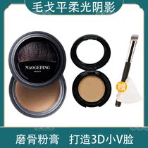 Mao Goping Soft light Yan powder cream sample shadow powder Thin face repair plate Silhouette nose shadow three-dimensional repair trial package