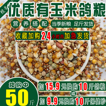 50kg of corn pigeon food flying nutrition feed bird food pigeon ornamental pigeon meat pigeon food