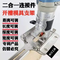 Two-in-one connector slotted mold bracket invisible piece trimming machine backer nail-free eye 2 new woodworking tool
