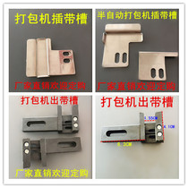 Packer accessories adjustable insertion belt groove in and out belt positioning guide belt iron piece with rail semi-automatic Road universal hot sale