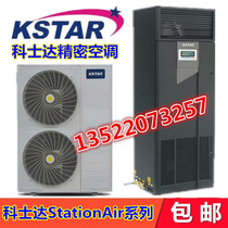 Kostar precision air conditioning 20KW constant air supply and humidity constant temperature ST020FAACAOBT room air-cooled air conditioning