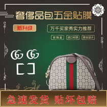 Luxury hardware protective film - Suitable for Gucci Ophidia shell bag hardware custom film