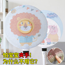 Cartoon electric fan protection net anti-pinch child fan cover safety net cover child protection net dust cover all inclusive