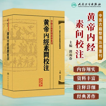 人民卫生黄帝内经-人民卫生黄帝内经促销价格、人民卫生黄帝内经品牌- 淘宝