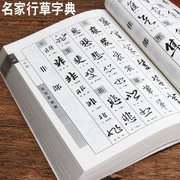 行草书法字典-行草书法字典促销价格、行草书法字典品牌- 淘宝