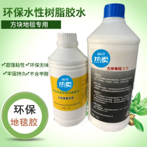 Square carpet special water-based taste resin environmental protection glue new products recommended zero formaldehyde