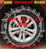 Car snow chain Off-road vehicle car van pickup truck tire Non-slip metal chain Bold encryption