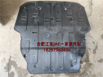 Jianghuai Ruifeng S3 three generation four generation engine lower shield car bottom baffle deflector water tank lower shield accessories