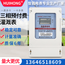 Huihong three-phase Smart Card prepaid machine well irrigation meter three-line 380V farmland IC card public power meter