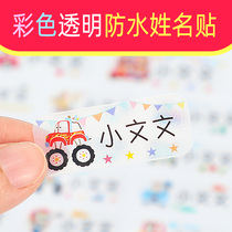 Primary and secondary school name stickers color transparent waterproof stationery book Water Cup stickers kindergarten baby children