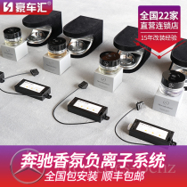 Mercedes-Benz e300l fragrance negative ion system is equipped with S-Class GLC car original fragrance supplement liquid fragrance modification