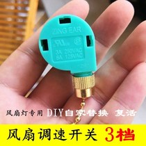 Fengyun Yongyi Yufeng rope speed control switch accessories zipper pull cord pull rope switch ceiling fan three speed control switch