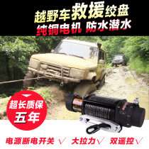 Car winch off-road vehicle self-rescue electric winch 12v Pajero Black King Kong land patrol overbearing vehicle 24v