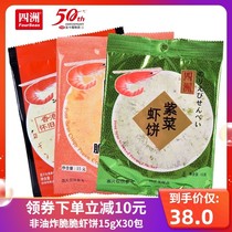 Sizhou crispy shrimp cake 15gx30 pack fresh shrimp slices non-fried childrens snacks Featured nostalgic snacks Net red snacks