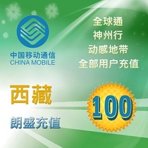 Tibet mobile phone bill recharge 100 yuan Mobile phone recharge prepaid card fast charge second charge phone bill