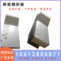 Bridge expansion joint guard plate Expansion joint cover plate Cover plate Anti-collision wall guard plate cover plate Galvanized steel folding plate guard plate