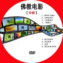Buddhist stories Collection Film Shakyamuni Six Ancestors Huineng Dharma Ancestors DVD CD-ROM CD-ROM