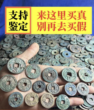 宋代铜钱收藏-宋代铜钱收藏促销价格、宋代铜钱收藏品牌- 淘宝