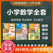 The Ministry of Education edited the edition of primary school mathematics video courseware lesson plan teaching lecture materials 1234 five six