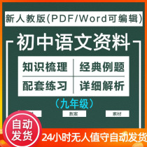 Newcomer Education Department edited version of Junior High School ninth grade Chinese first and second volume courseware PPT lesson plan material exercise electronic version