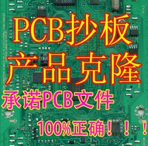 PCB copy board Circuit board copy board PCB anti-schematic circuit board copy board Chip decryption model identification