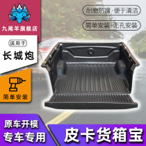 Great Wall cannons container Baogang Cannon Commercial Off-road Stern Box Mat pickup Thickened Rear Cargo Tailbox Mat Caravan Retrofit