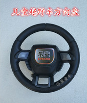 Childrens off-road vehicle jeep steering wheel Le Tong Bei Jiaqi steering wheel Childrens car with music steering wheel
