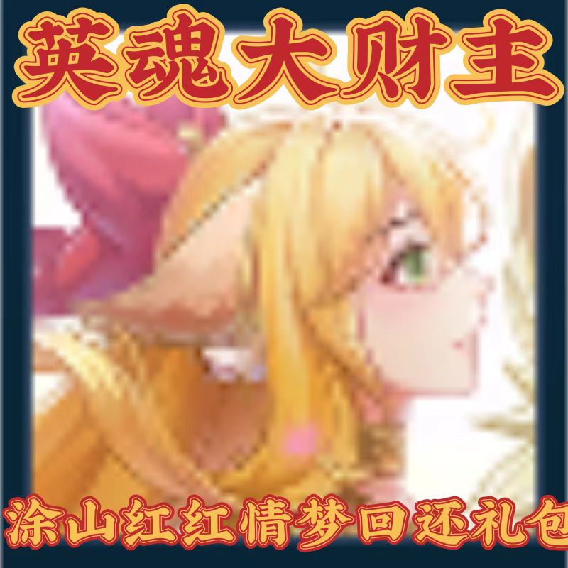 [英魂大财主丨涂山红红情梦回还皮肤礼包]