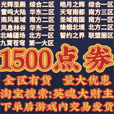 [市场大潮汕丨英魂之刃1500点券丨全区有货拍前联系丨在线秒发哦]