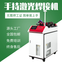 Handheld fiber laser welding machine industrial pipe aluminum metal hardware multifunctional high power stainless steel welding machine