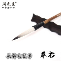 Shanghai Zhou Huchen brush calligraphy pen cursive writing pen special pen Zhou Chen Tiger mouse brush brush writing couplet