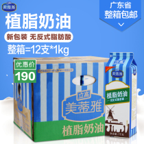 Baking raw materials Ligao Meitia vegetable fat cream cream Fresh cream Light cream 1kg*12 whole box Guangdong