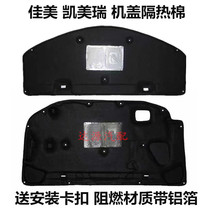 Jiamei 2 4 Machine cover heat insulation cotton 06-15 sixth generation Camry engine cover insulation cotton sound insulation cushion lining