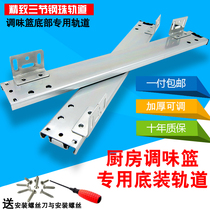 Kitchen seasoning basket track cabinet special boutique bottom slide rail kitchen drawer pull basket three-section rail track