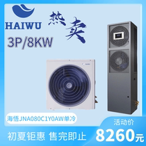 HAIWUJNA080C1Y0AW Single cooling 3P8K machine room precision air conditioning small machine room distribution room has 220V mains