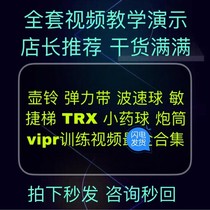 Fitness Room Coach Private Teaching Small Tools Training Teaching Pot Bell Gun Barrel Agile Ladder Drug Ball Video Tutorial Courses