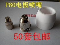 Plasma accessories P80 electrode nozzle LGK100 plasma cutting machine accessories Plasma cutting nozzle